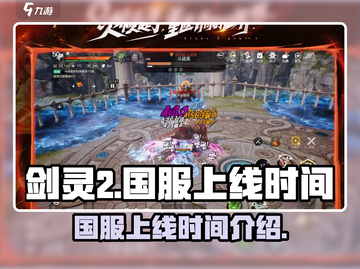 剑灵2手游国服上线时间🔥等你来战！🎮截图1