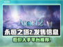 永恒之塔2发售价格曝光！🔥超值游戏不容错过🎮