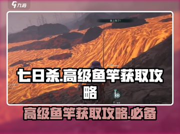 七日世界高级鱼竿获取攻略✨，玩家必看！截图1