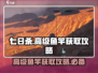七日世界高级鱼竿获取攻略✨，玩家必看！