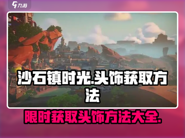 沙石镇时光💥头饰获取方法大全，快速入手秘籍！截图1