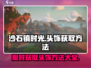 沙石镇时光💥头饰获取方法大全，快速入手秘籍！