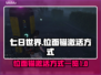 七日世界🔥位面锚激活方式大揭秘！📌