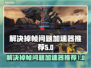 掉帧困扰？这款加速器让你游戏流畅🔥🎮