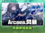 🔥Arcaea风暴解锁神技⚡
