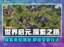 世界启元探索之路🔥玩法全揭秘！新手必看👇