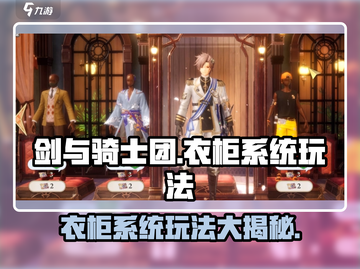 剑与骑士团衣柜系统🔥玩法大揭秘！截图1