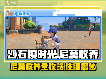 《沙石镇时光》尼莫收养全攻略💎截图1