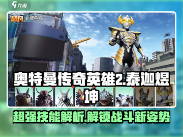 奥特曼传奇英雄2🔥泰迦煜坤技能大全揭秘！截图1