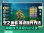 空之勇者手游🔥快速提升等级秘籍大公开！