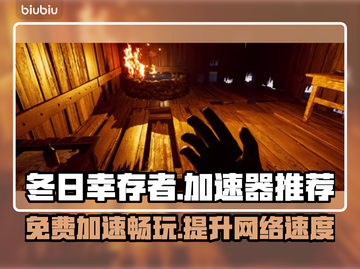 冬日幸存者加速器推荐🔥免费下载链接⚡截图1