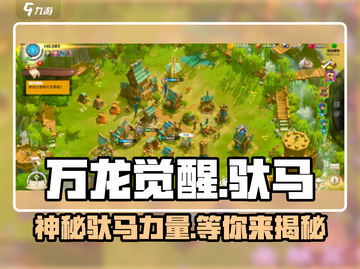 万龙觉醒🔥驮马系统全面解析🎉截图1