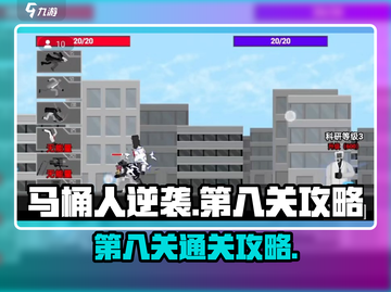 马桶人逆袭第八关通关攻略🔥💡截图1