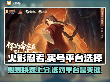 火影忍者手游买号平台大揭秘！🔥选对平台很重要💥截图1