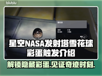 NASA发射塔雪花球彩蛋触发攻略✨🚀截图1