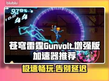 苍穹雷霆Gunvolt三部曲🔥加速器推荐📌超靠谱！截图1