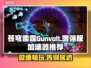 苍穹雷霆Gunvolt三部曲🔥加速器推荐📌超靠谱！