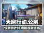🔥《天启行动》公测倒计时！⚡