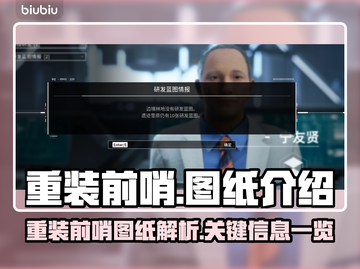 重装前哨图纸🔥游戏必备，轻松躺赢！🚀截图1