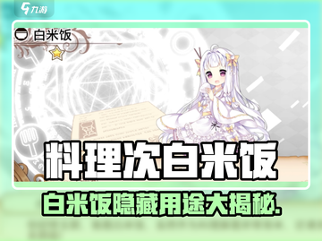 🍚《料理次元》白米饭隐藏用途大揭秘！✨截图1