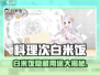 🍚《料理次元》白米饭隐藏用途大揭秘！✨