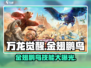 万龙觉醒🔥金翅鹏鸟技能全揭秘！🔥