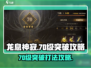 龙息神寂70级🔥突破打法攻略来啦！💡