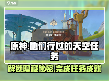 原神⚡他们行过的天空任务全流程解析！📌截图1