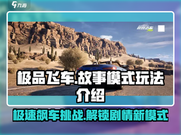 极品飞车集结🔥故事模式玩法大揭秘🎉截图1