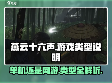 燕云十六声🔥：网游还是单机？真相揭晓！截图1