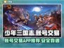 少年三国志账号交易APP推荐🔥安全靠谱平台选这里！🎮