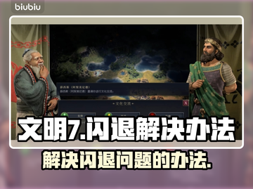 文明7🔥闪退解决办法⚡玩家必看！截图1