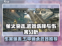 萤火突击🔥五甲伤害最高枪械排行！新手必看