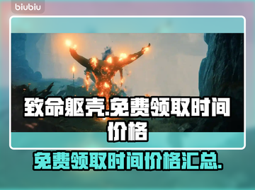 致命躯壳免费领！💰限量秒杀别错过！🔥截图1