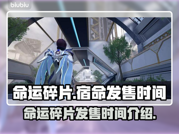 命运碎片宿命发售时间🔥游戏党必看！⚡截图1