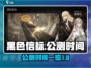 黑色信标公测时间🔥抢先曝光！玩家必看⚡