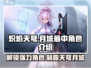 炽焰天穹月城最中🔥角色全面解析游戏党必看！