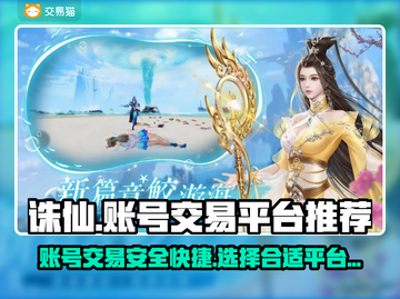诛仙账号出售🔥最佳平台APP分享来啦！截图1