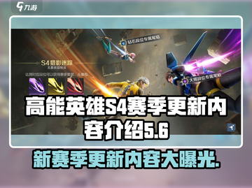 高能英雄⚡S4赛季更新内容抢先看！🔥截图1