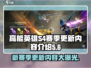高能英雄⚡S4赛季更新内容抢先看！🔥