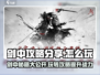 剑中手游🔥超全攻略分享，玩转剑中就靠它！