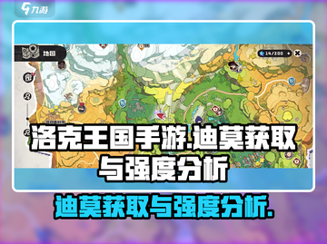 洛克王国手游🔥迪莫获取及强度分析来啦！截图1