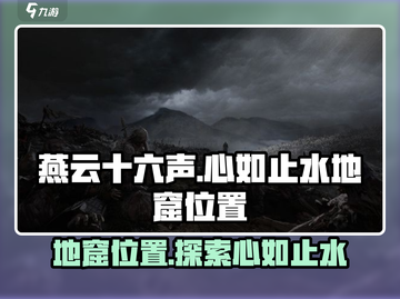 燕云十六声😎：心如止水地窟位置大揭秘！截图1