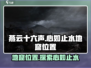 燕云十六声😎：心如止水地窟位置大揭秘！
