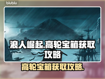浪人崛起🔥高轮宝箱获取攻略💎截图1