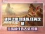 破碎之地珍珠城🔥全任务攻略大全来了！💎