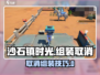 🎮沙石镇时光组装取消技巧大揭秘！
