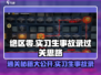 绝区零🔥实习生事故录超简单过关思路分享！💡