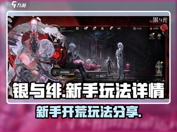 银与绯🔥新手必看！快速开荒制胜攻略💎截图1