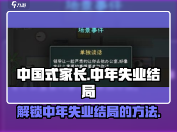 中国式网游🔥中年失业结局解锁方法💡截图1